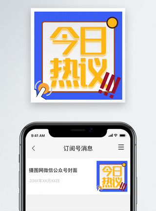 今日热议微信公众号小图图片