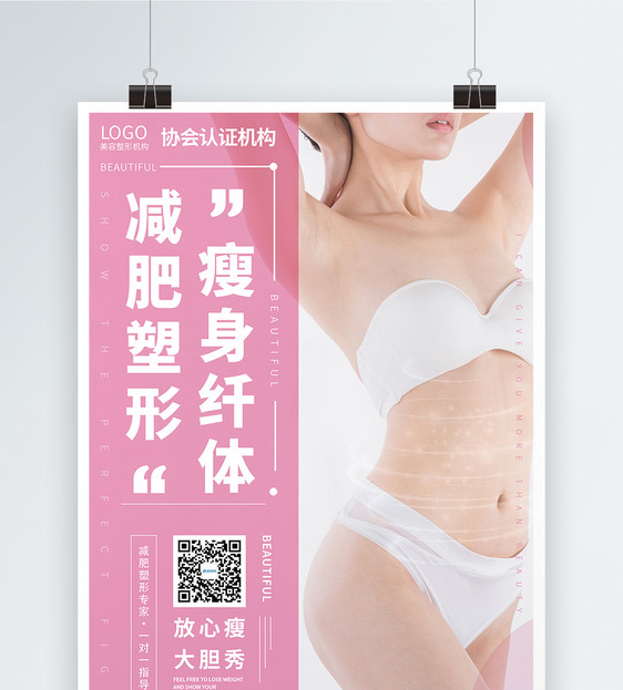 瘦身塑体美体宣传海报图片