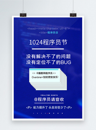 中国程序员日创意海报图片