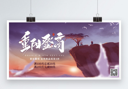 重阳登高传统节日促销展板图片