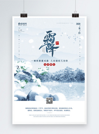 结霜二十四节气之霜降节日宣传海报模板
