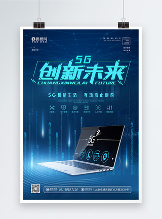 计算机海报5G新时代创新未来科技宣传海报模板