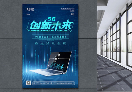 5G新时代创新未来科技宣传海报图片