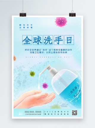 全球洗手日宣传海报图片