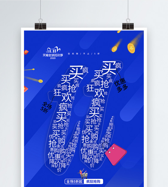 蓝色天猫双11狂欢促销海报图片