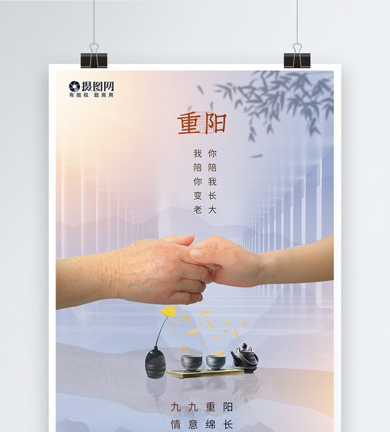 意境风重阳节老人握手海报设计图片