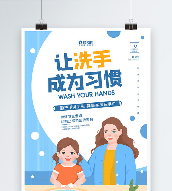 让洗手成为习惯全球洗手日公益宣传海报图片