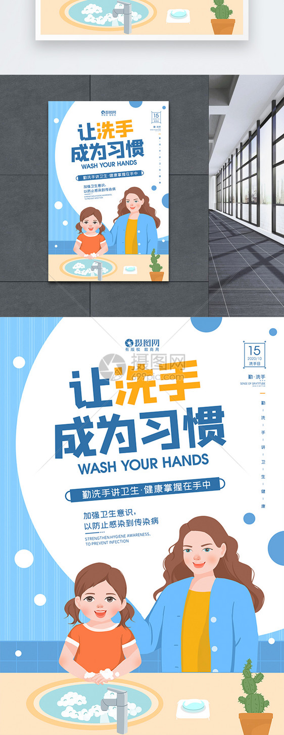 让洗手成为习惯全球洗手日公益宣传海报图片