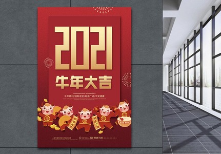 2021牛年大吉新年祝福海报图片