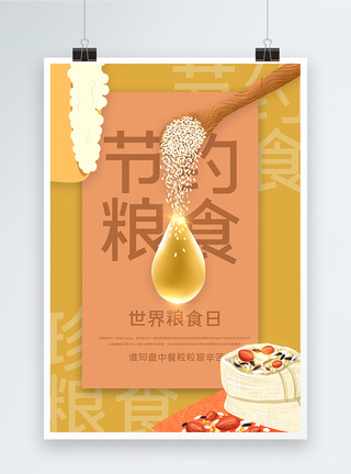 米粒暖黄色简洁世界粮食日海报模板
