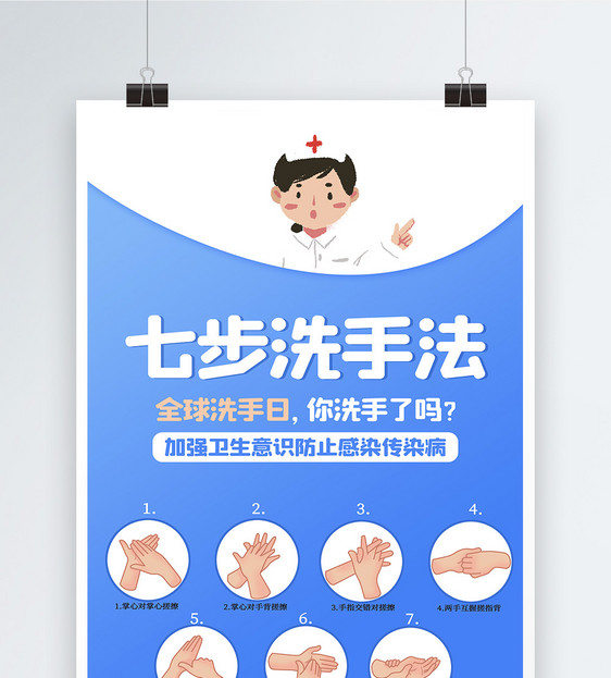 全球洗手日七步洗手法宣传海报图片