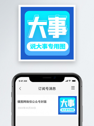 说大事配图微信公众号封面小图图片