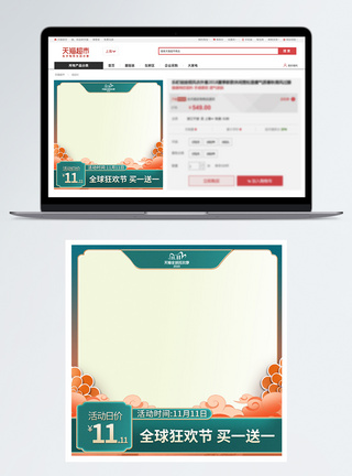 电商狂欢节国潮风双十一天猫全球狂欢节主图模板