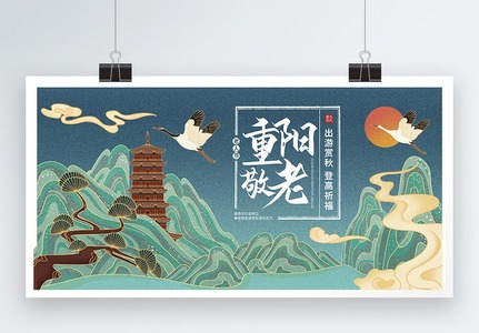 重阳敬老传统文化宣传展板图片