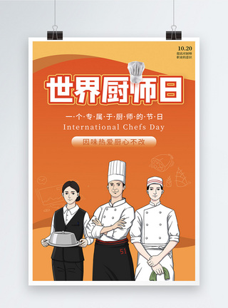 世界厨师日海报图片