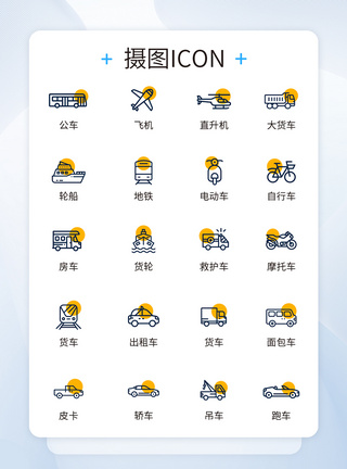 交通图标UI设计交通工具icon图标模板