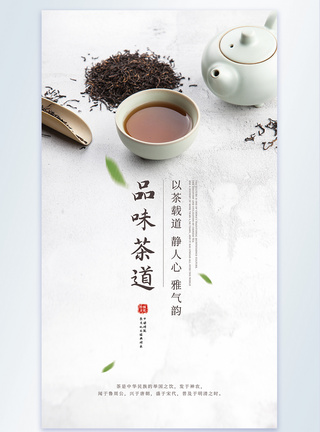 传统茶道品位茶道茶文化摄影图海报模板