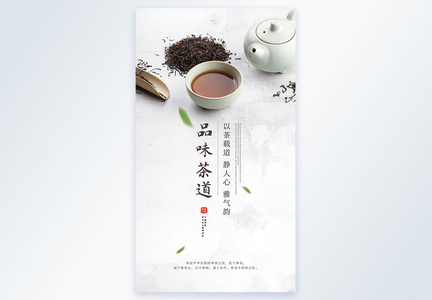 品位茶道茶文化摄影图海报图片