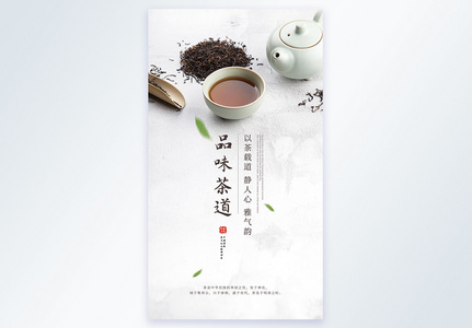 品位茶道茶文化摄影图海报高清图片