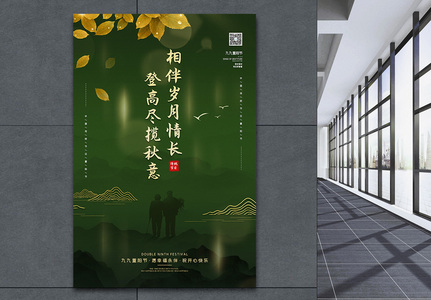 九月初九重阳节登高宣传海报图片
