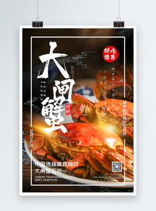 简洁大气大闸蟹美食促销海报图片