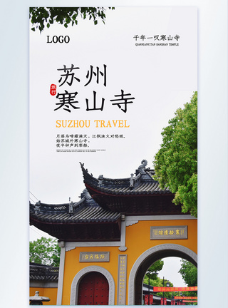 苏州寒山寺旅行摄影图海报图片