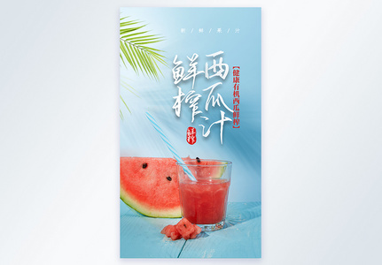 鲜榨西瓜汁美食摄影图海报高清图片