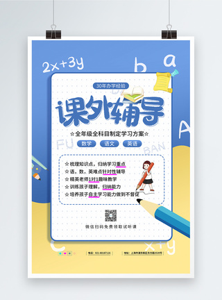 课外教育清新卡通风教育培训之课外辅导班宣传促销海报模板