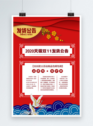 中国风618促销海报红色国潮风双11发货通告海报设计模板