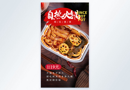 网红美食自热火锅摄影图海报图片