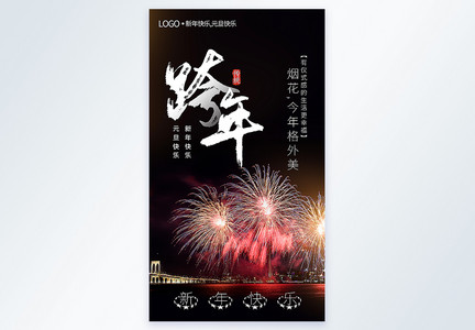 烟花跨年元旦新年摄影图海报图片