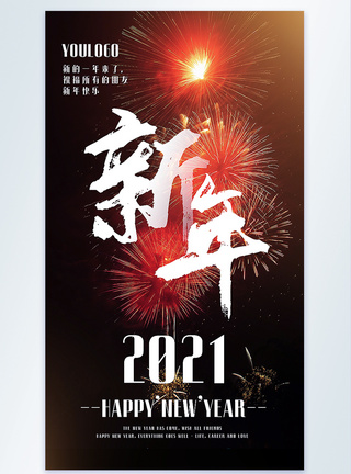 元旦手机海报2021新年摄影图海报模板