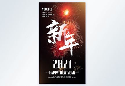 2021新年摄影图海报图片