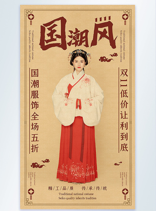 中国美女国潮双十一服饰大促摄影图海报模板