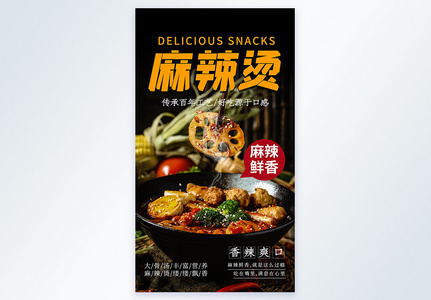 美食麻辣烫摄影图海报图片