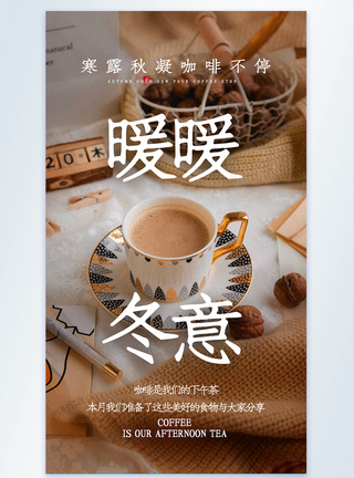 暖暖冬意咖啡饮品摄影图海报图片
