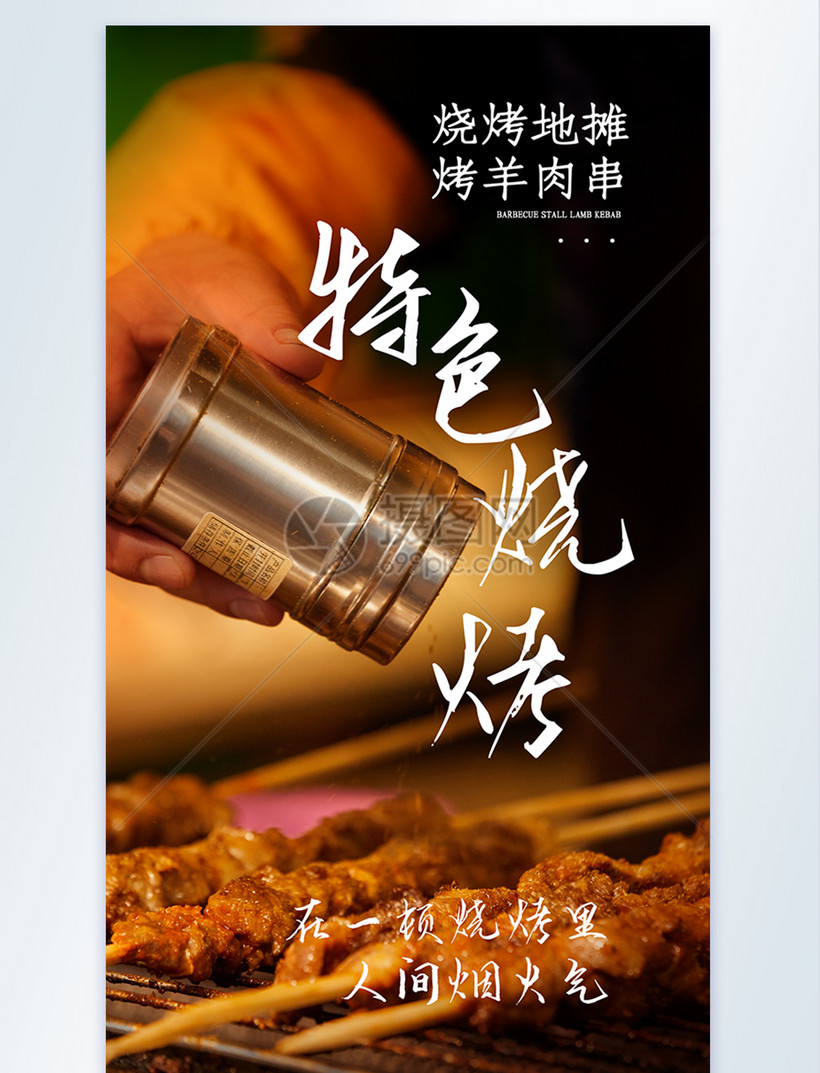 烧烤地摊烤羊肉串摄影图海报