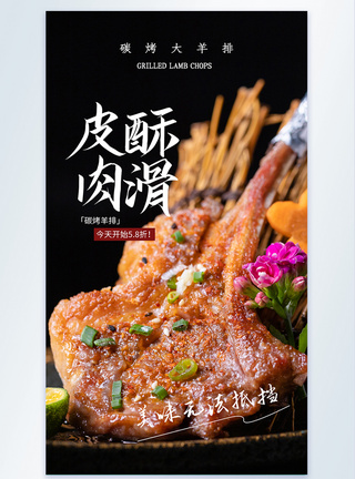 皮酥肉滑碳烤羊排摄影图海报模板