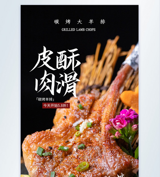 皮酥肉滑碳烤羊排摄影图海报图片