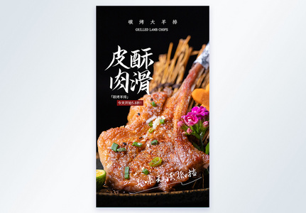 皮酥肉滑碳烤羊排摄影图海报高清图片