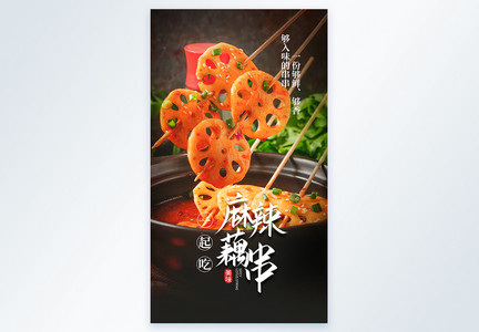 麻辣串串藕串摄影图海报图片