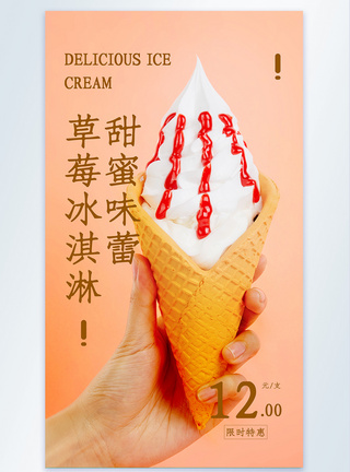 甜蜜味蕾草莓冰淇淋摄影图海报图片