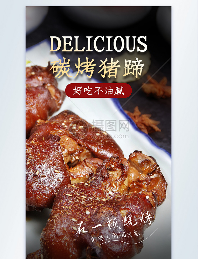 碳烤猪蹄摄影图海报