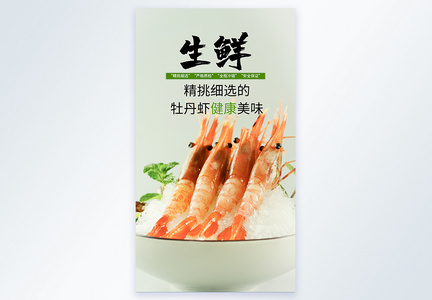生鲜牡丹虾刺身美食摄影海报图片