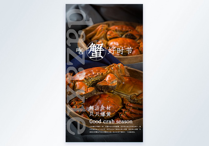 吃蟹好时节大闸蟹摄影图海报高清图片