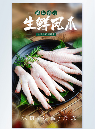 生鲜凤爪美食摄影海报图片