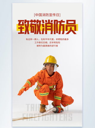 中国消防宣传日摄影图海报图片