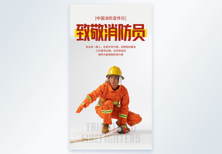 中国消防宣传日摄影图海报图片