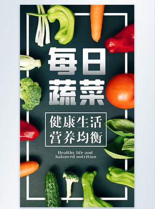 每日蔬菜摄影图海报图片