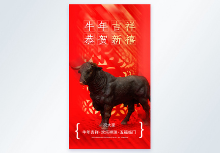 红色2021牛年吉祥摄影图海报图片